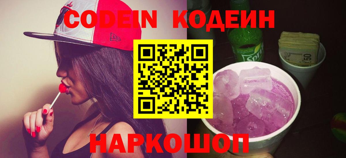 Кодеин Purple Drank Химки